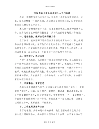 2024年幼儿园生活教师个人工作总结