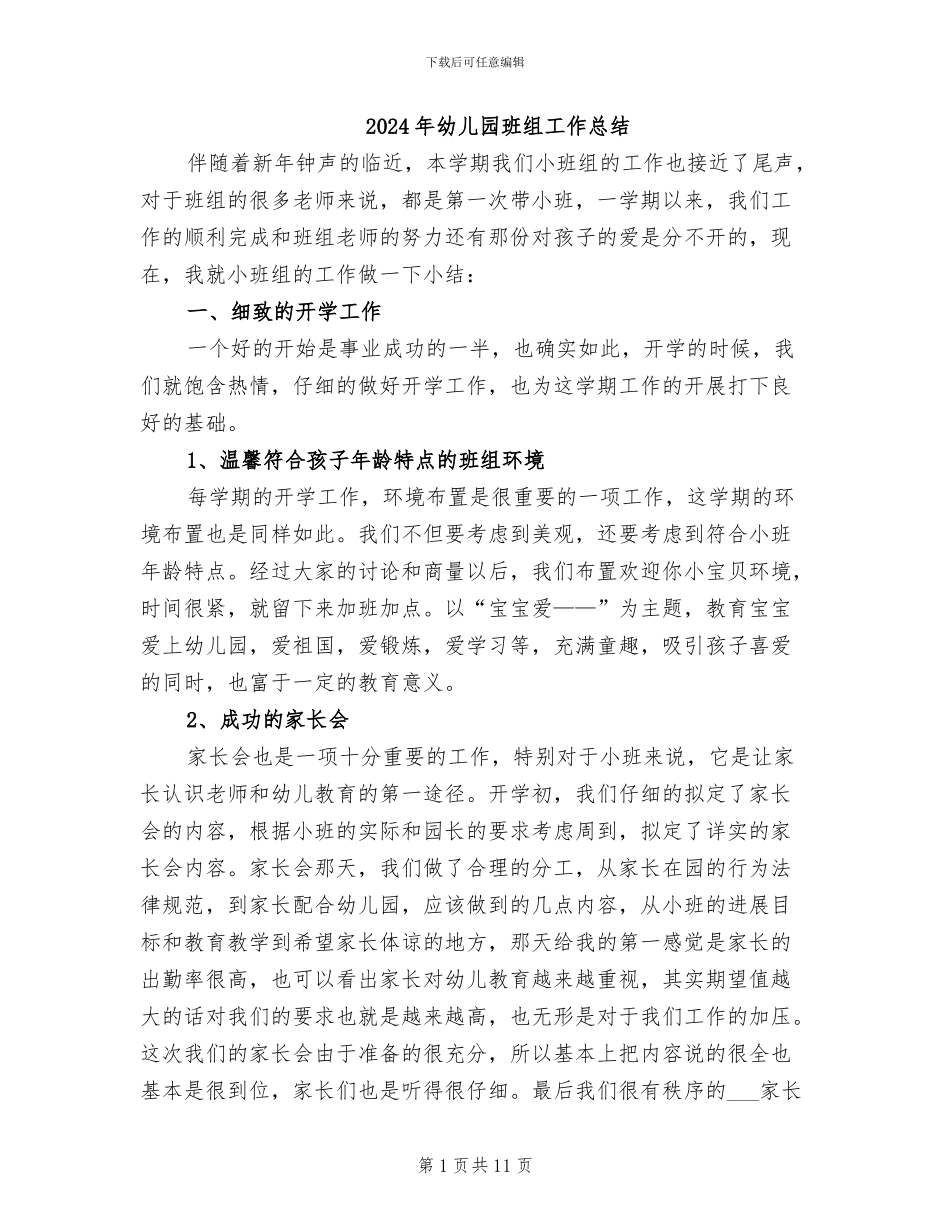 2024年幼儿园班组工作总结_第1页