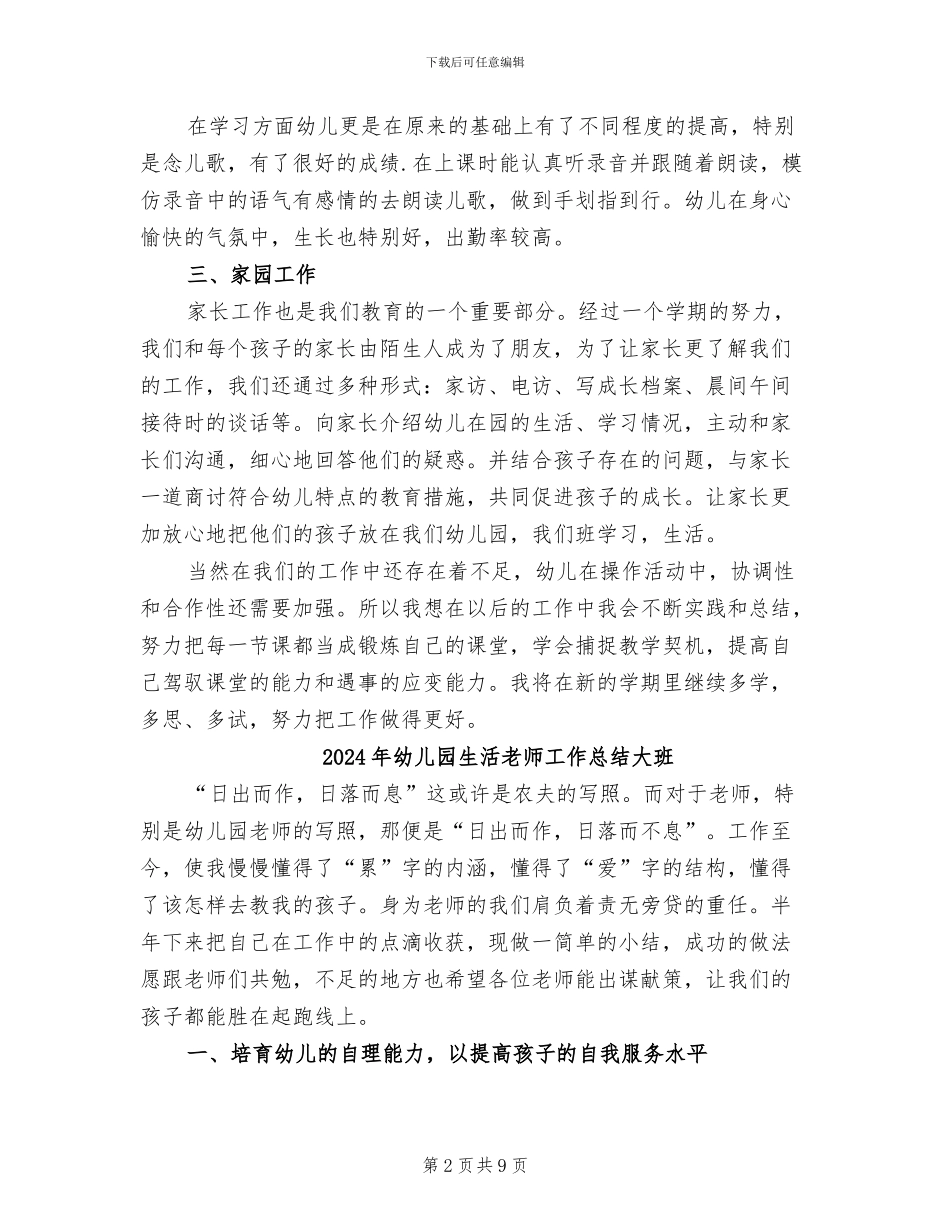 2024年幼儿园生活老师工作总结二_第2页