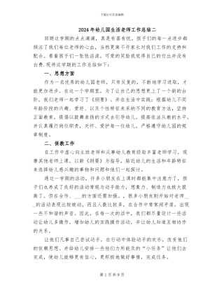 2024年幼儿园生活老师工作总结二