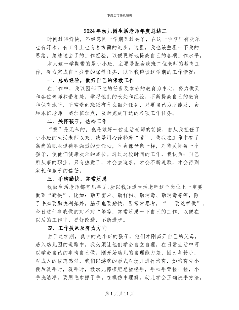 2024年幼儿园生活老师年度总结二_第1页