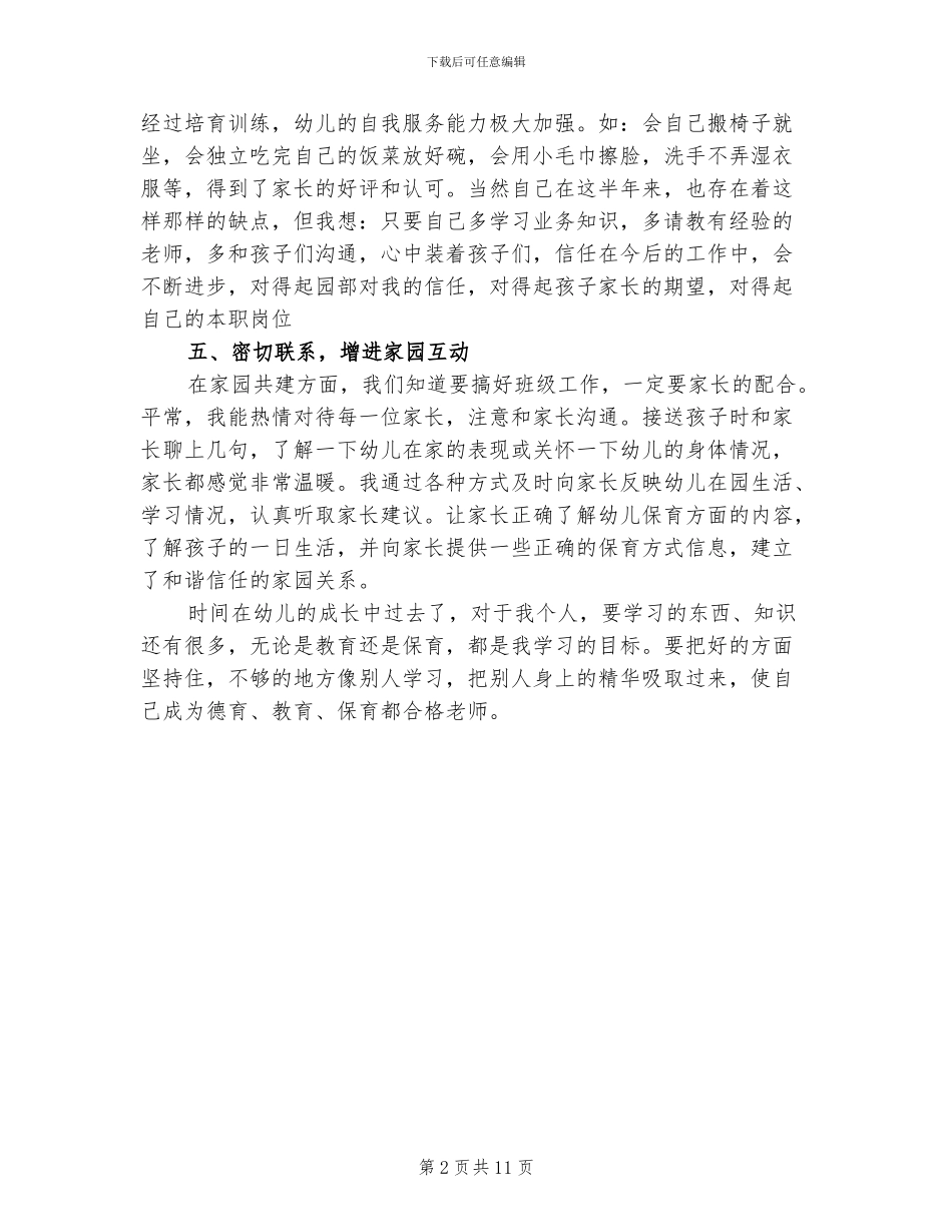 2024年幼儿园生活老师年度总结二_第2页