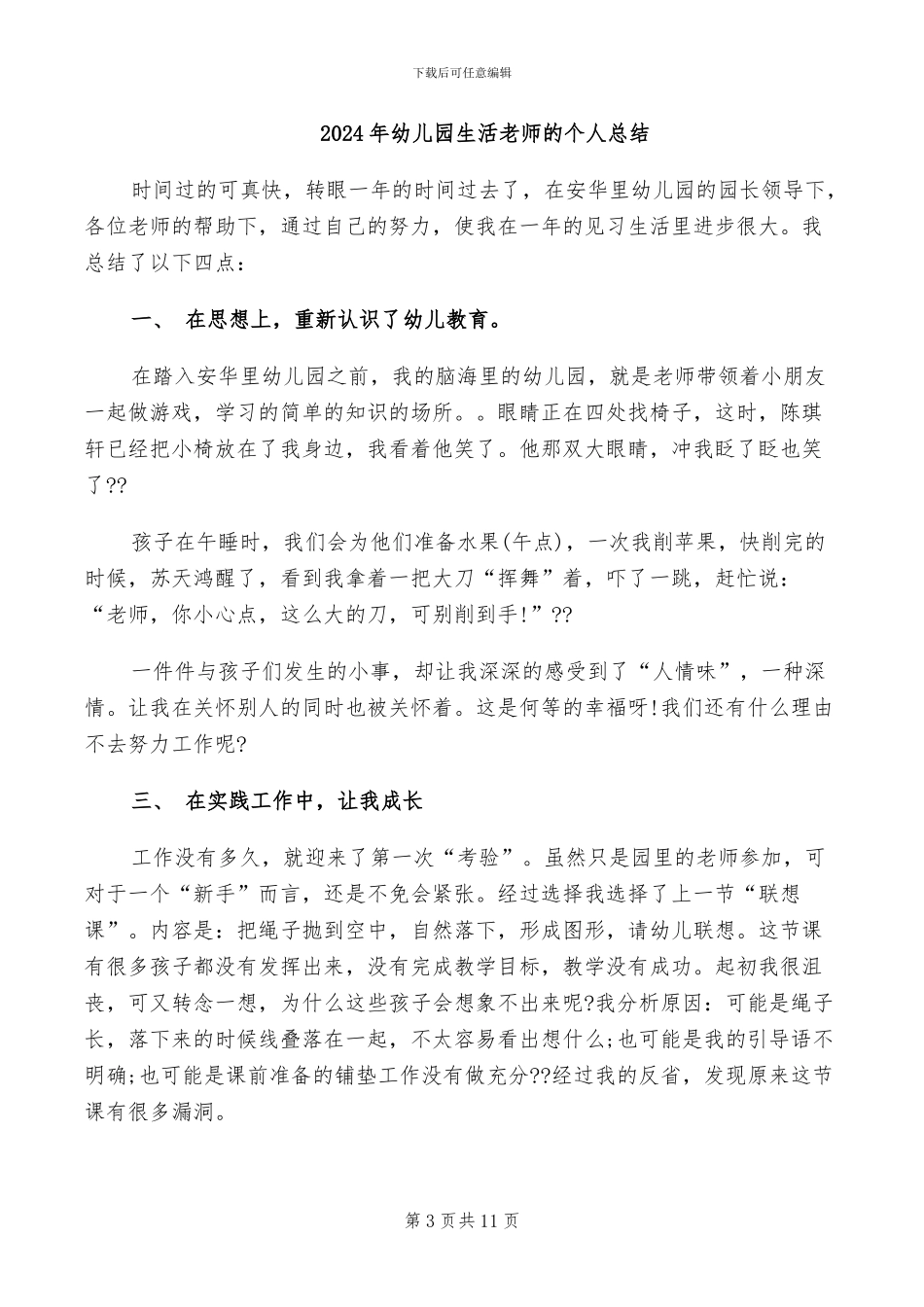 2024年幼儿园生活老师年度总结二_第3页