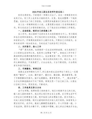 2024年幼儿园生活老师年度总结二