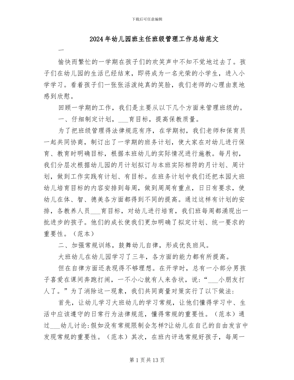 2024年幼儿园班主任班级管理工作总结范文_第1页