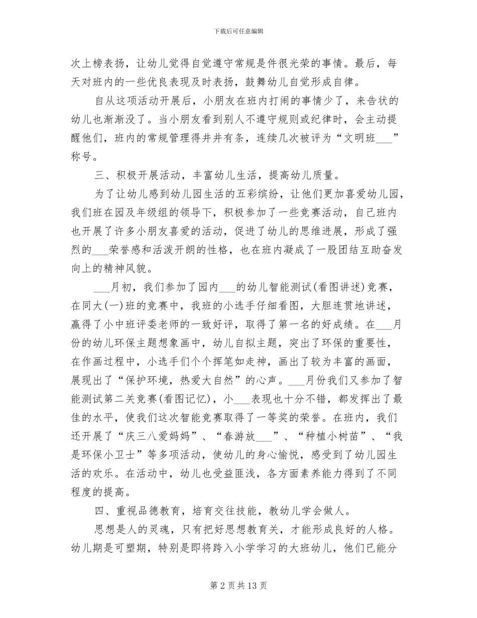 2024年幼儿园班主任班级管理工作总结范文_第2页