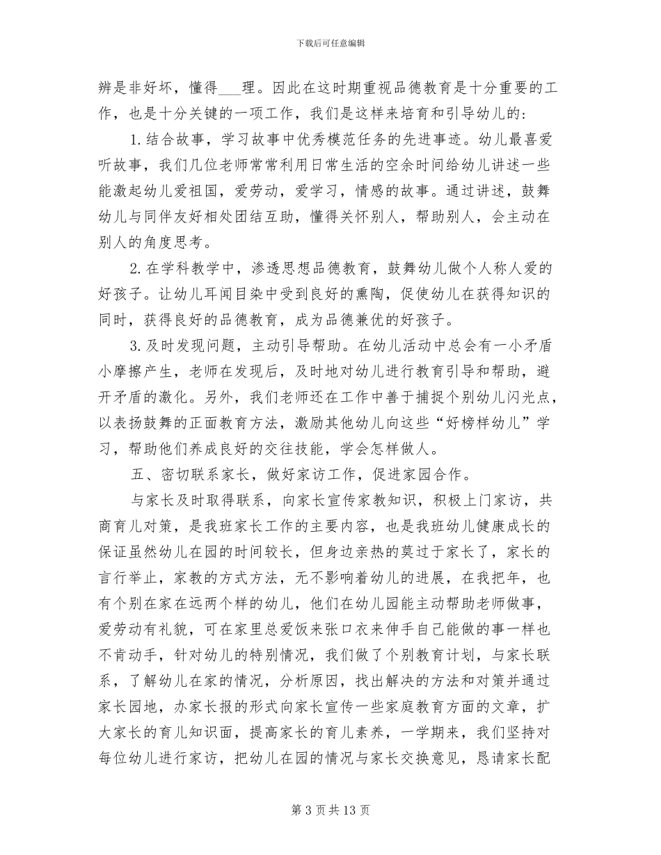 2024年幼儿园班主任班级管理工作总结范文_第3页