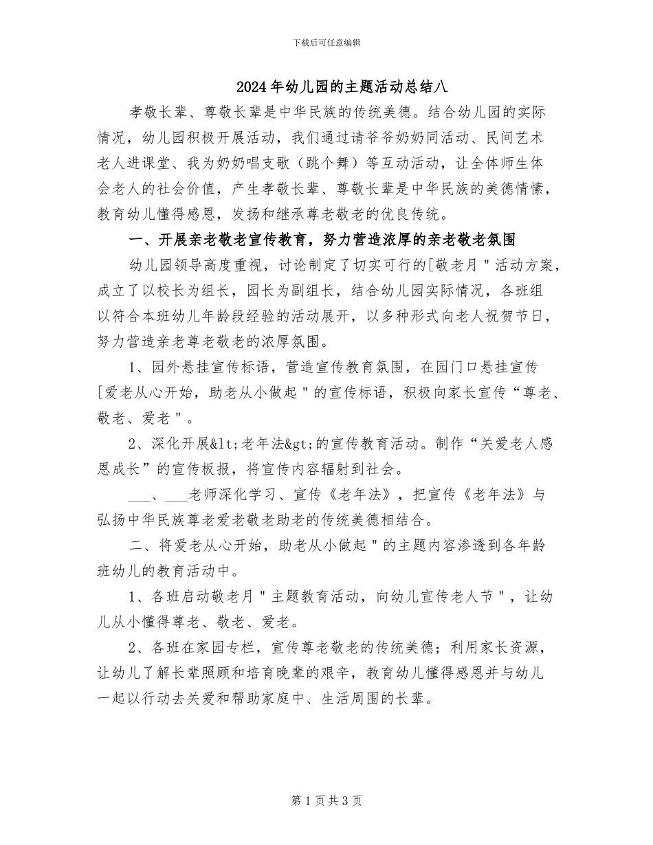 2024年幼儿园的主题活动总结八_第1页
