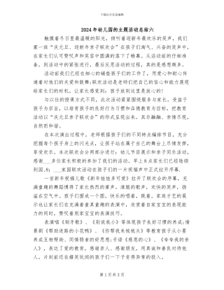 2024年幼儿园的主题活动总结六