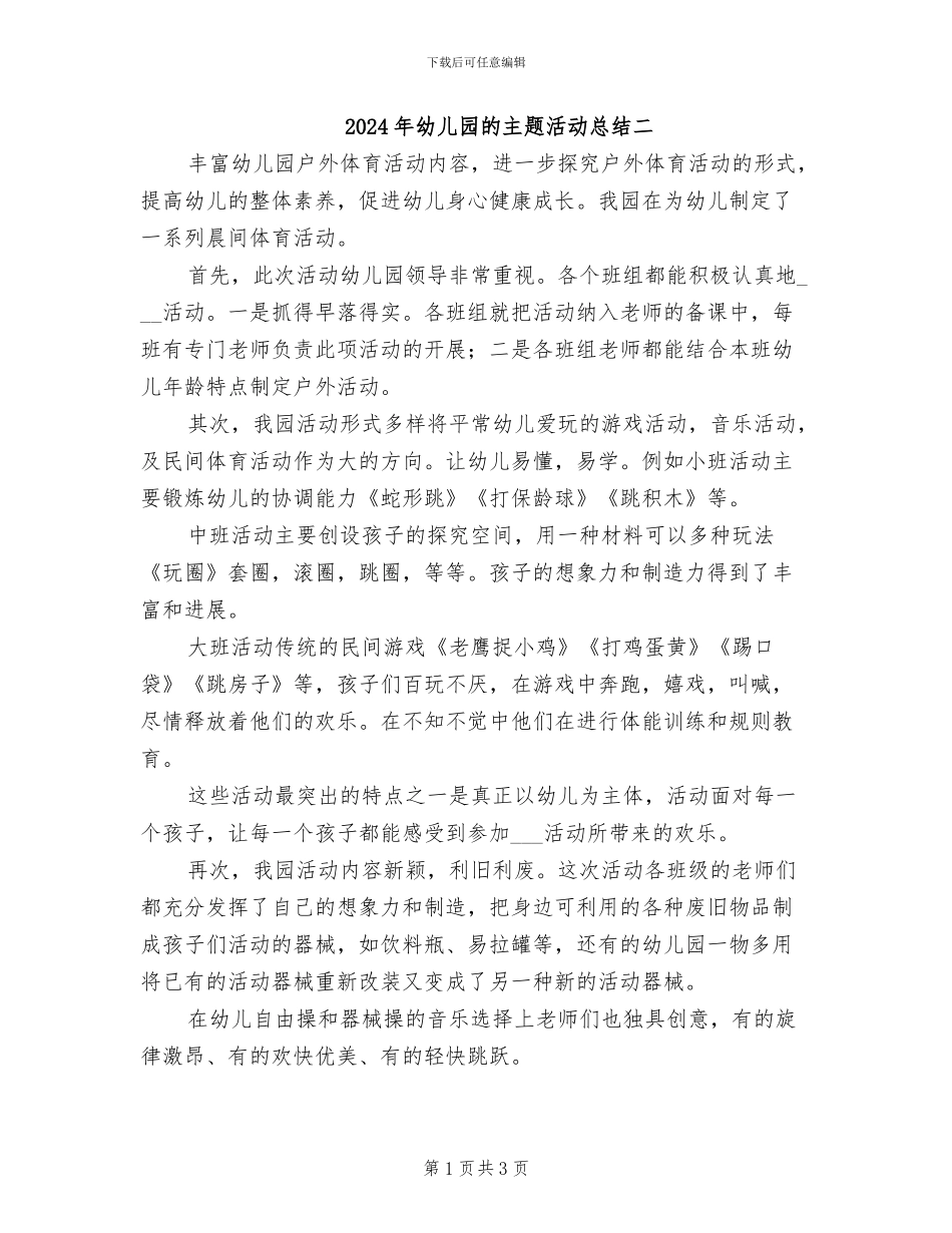 2024年幼儿园的主题活动总结二_第1页