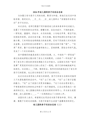 2024年幼儿园的亲子运动会总结