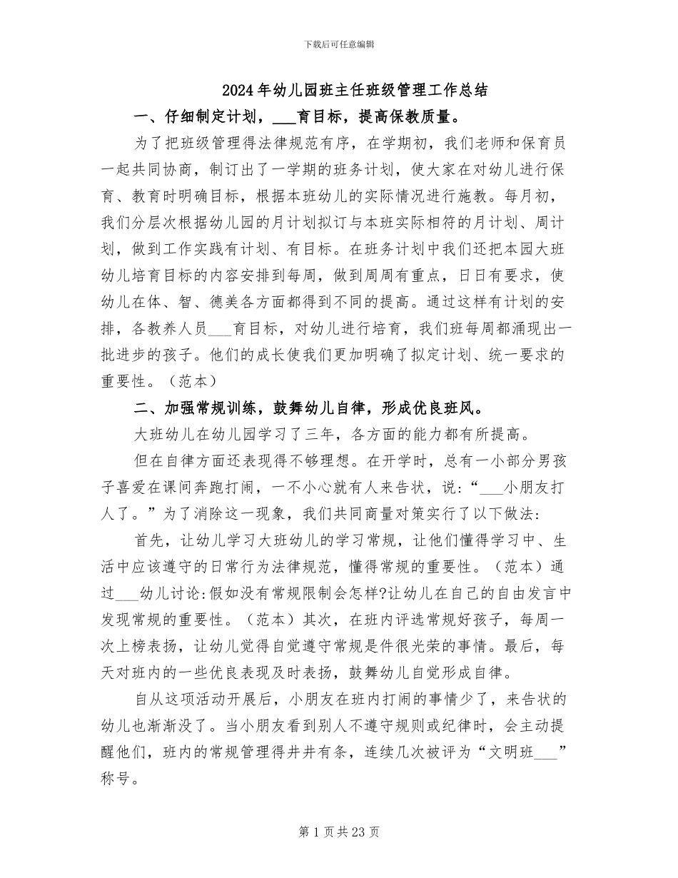2024年幼儿园班主任班级管理工作总结_第1页