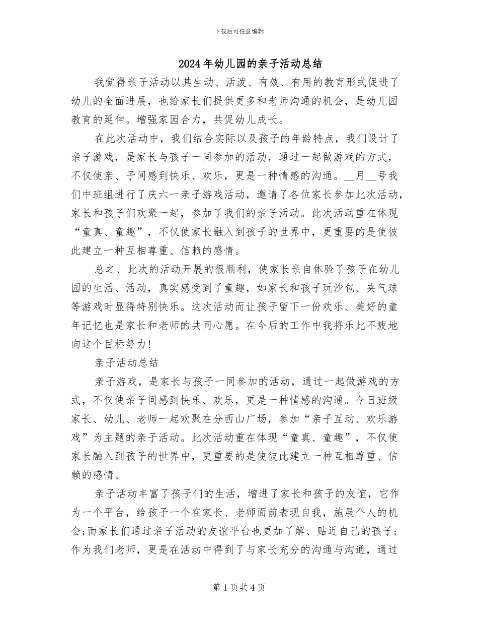 2024年幼儿园的亲子活动总结_第1页