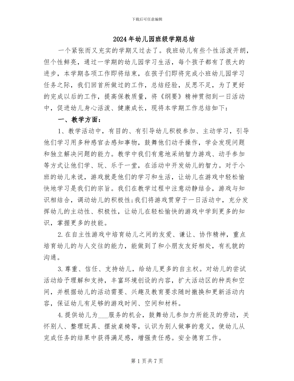 2024年幼儿园班级学期总结_第1页