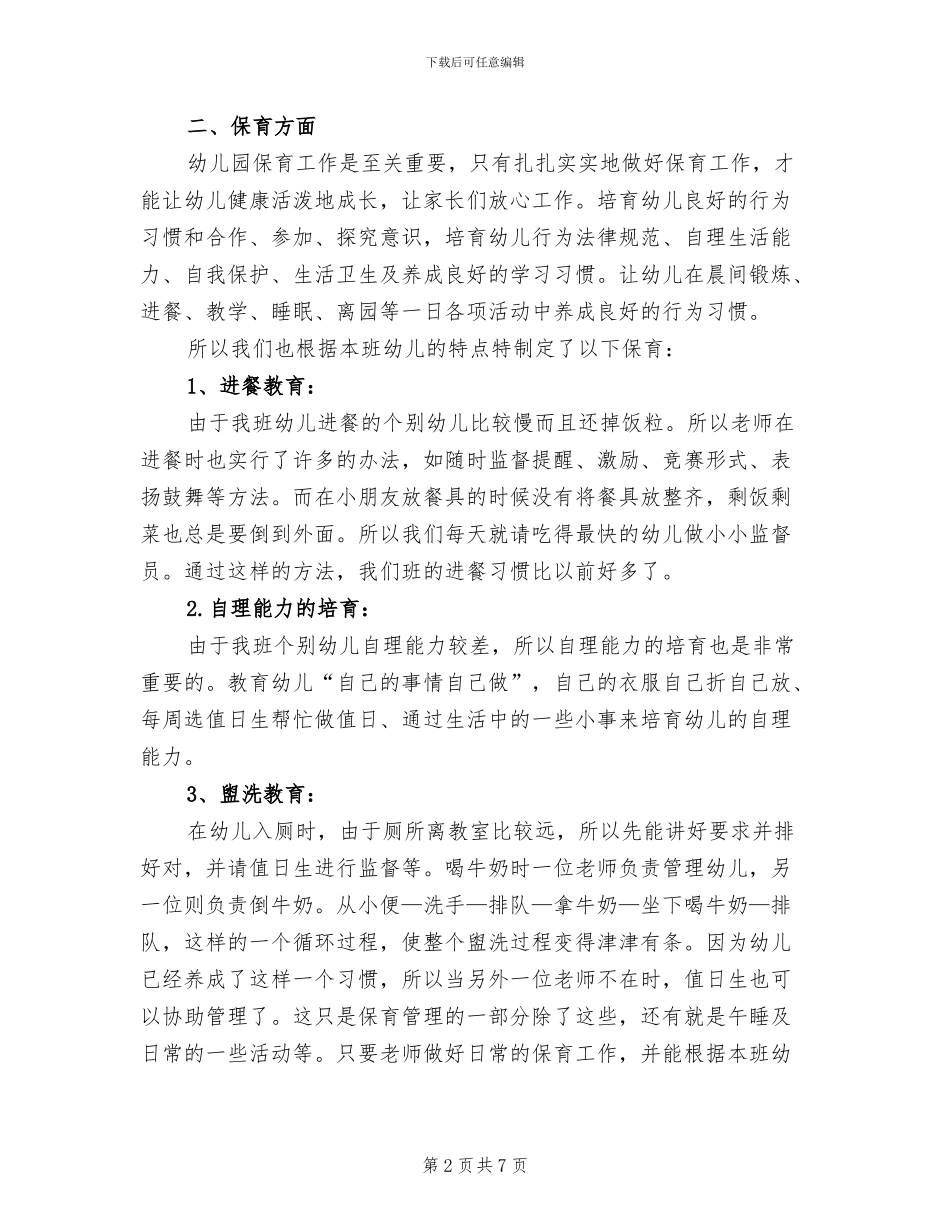 2024年幼儿园班级学期总结_第2页