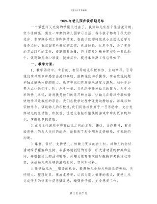 2024年幼儿园班级学期总结