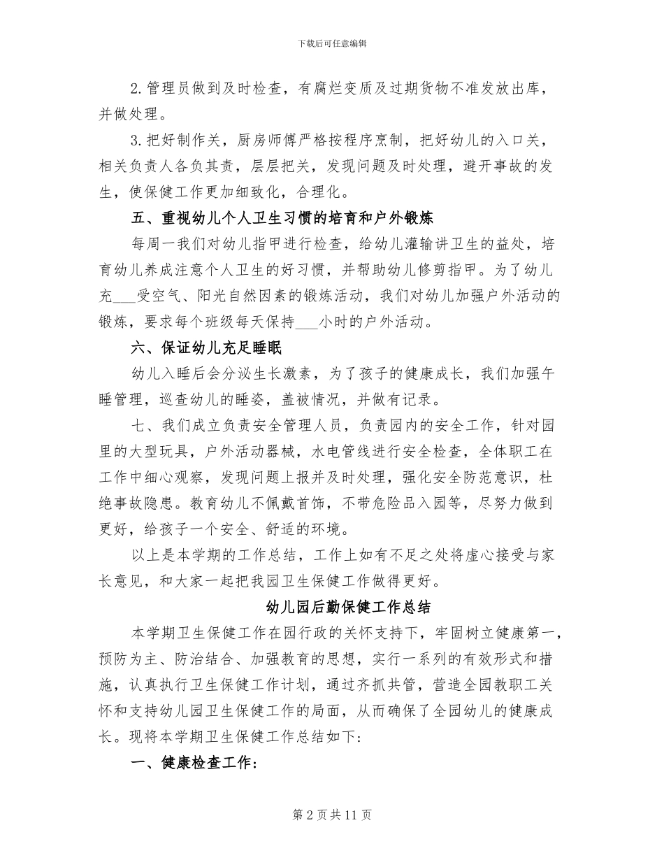 2024年幼儿园的保健工作总结_第2页