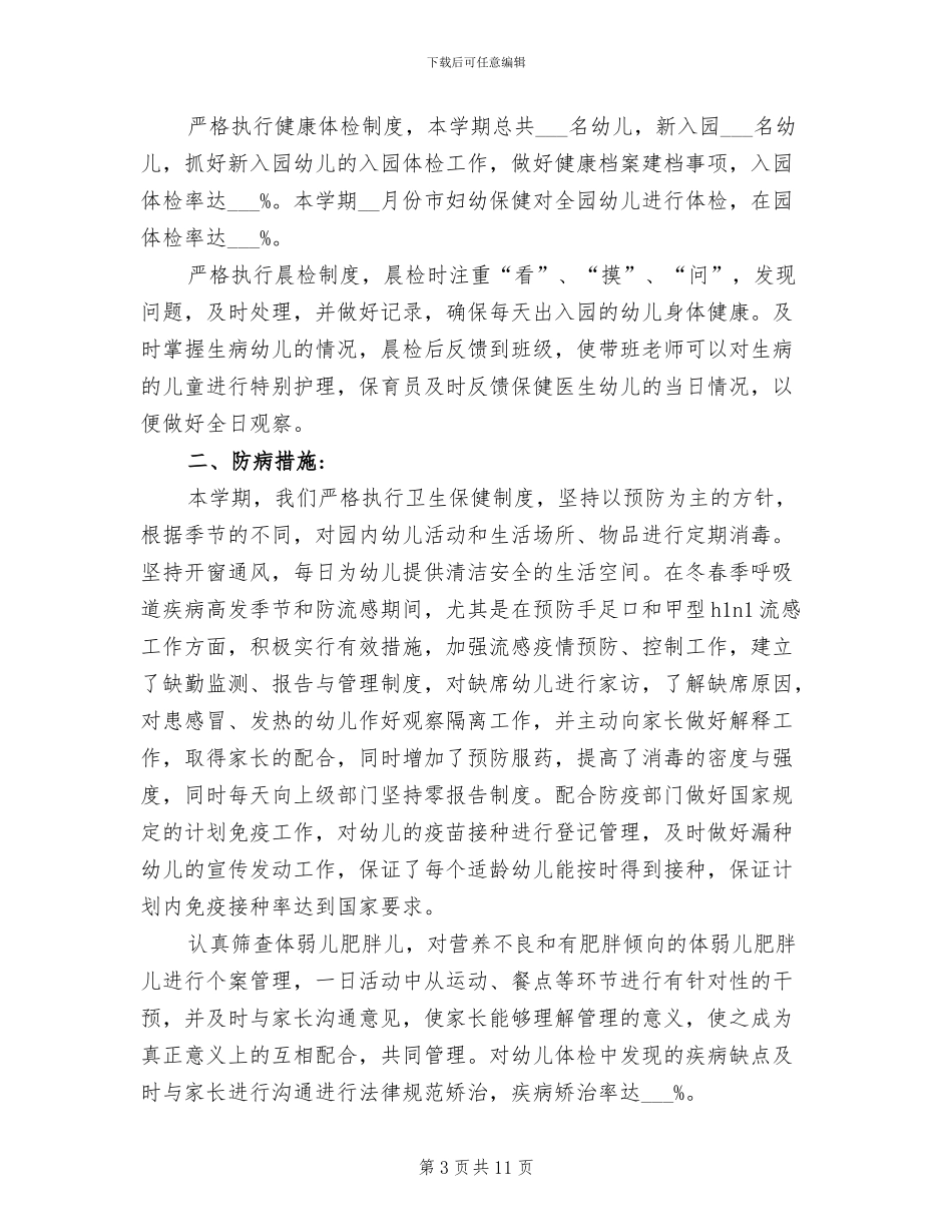 2024年幼儿园的保健工作总结_第3页