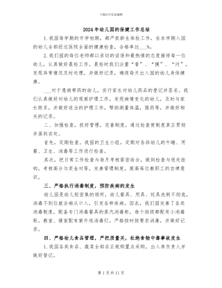 2024年幼儿园的保健工作总结