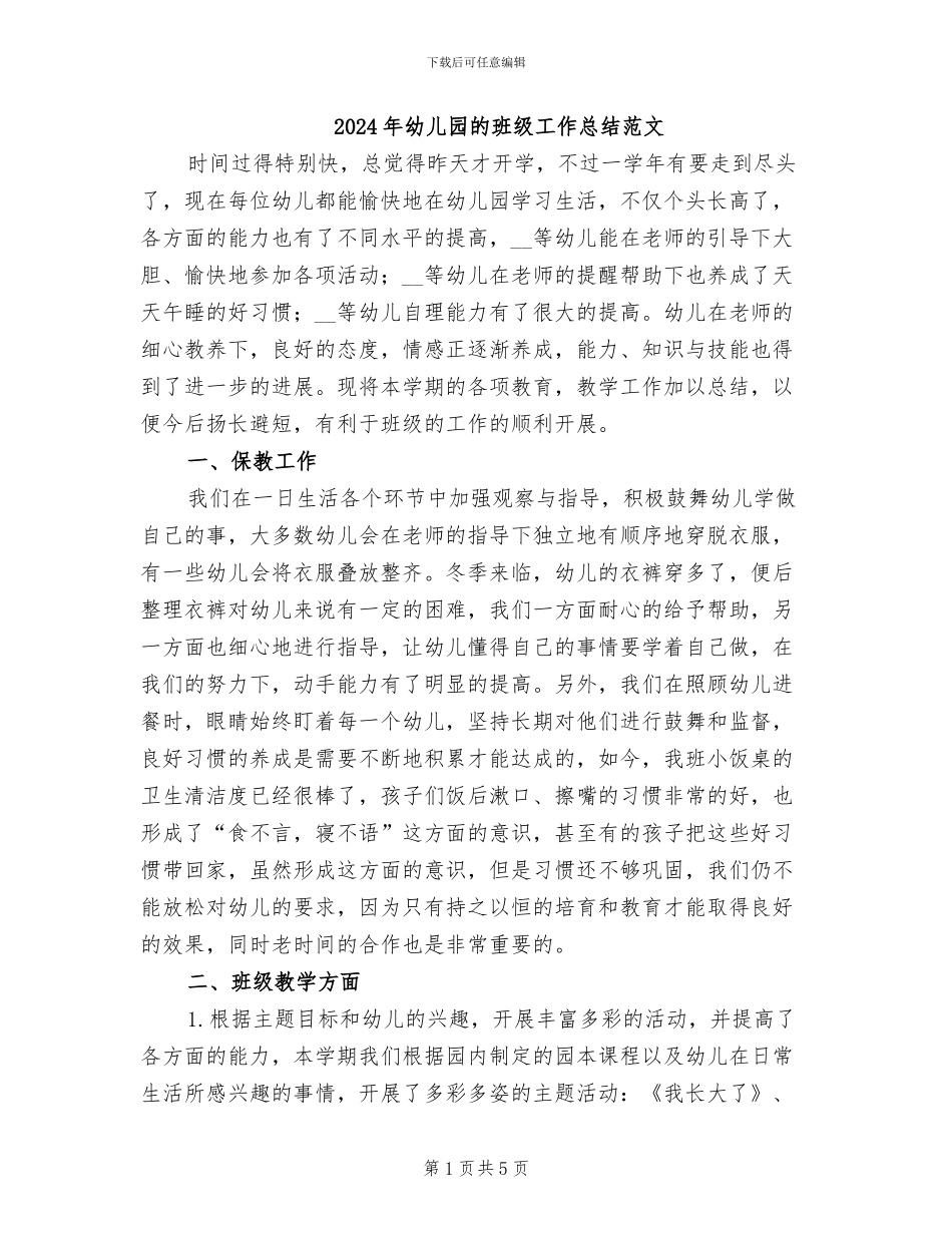2024年幼儿园的班级工作总结范文_第1页