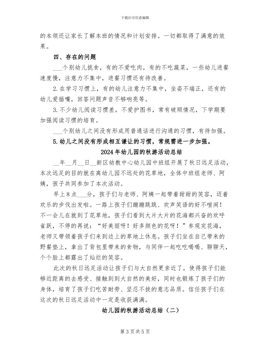 2024年幼儿园的班级工作总结范文_第3页