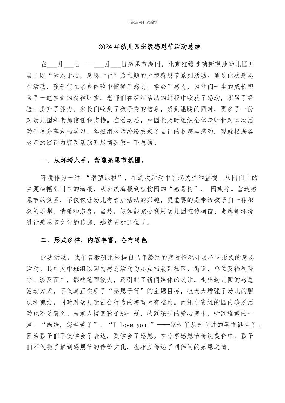 2024年幼儿园班级感恩节活动总结_第1页