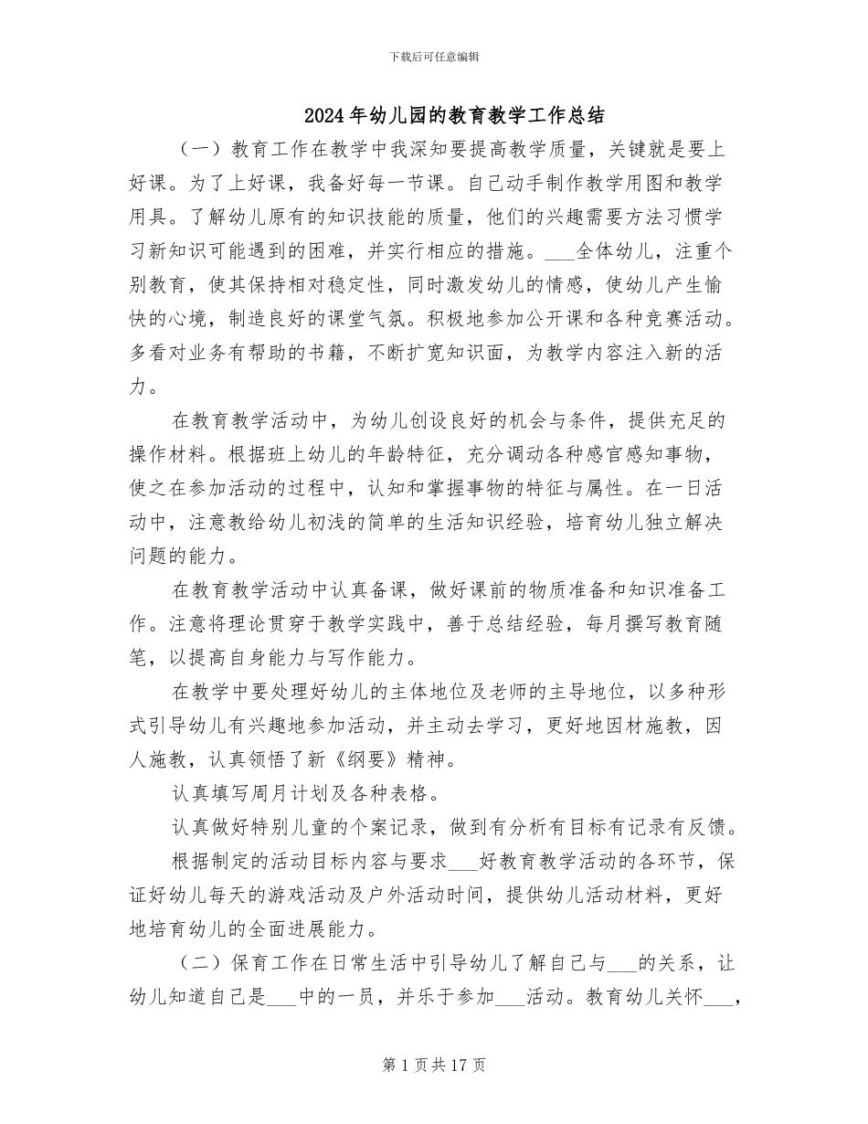 2024年幼儿园的教育教学工作总结_第1页