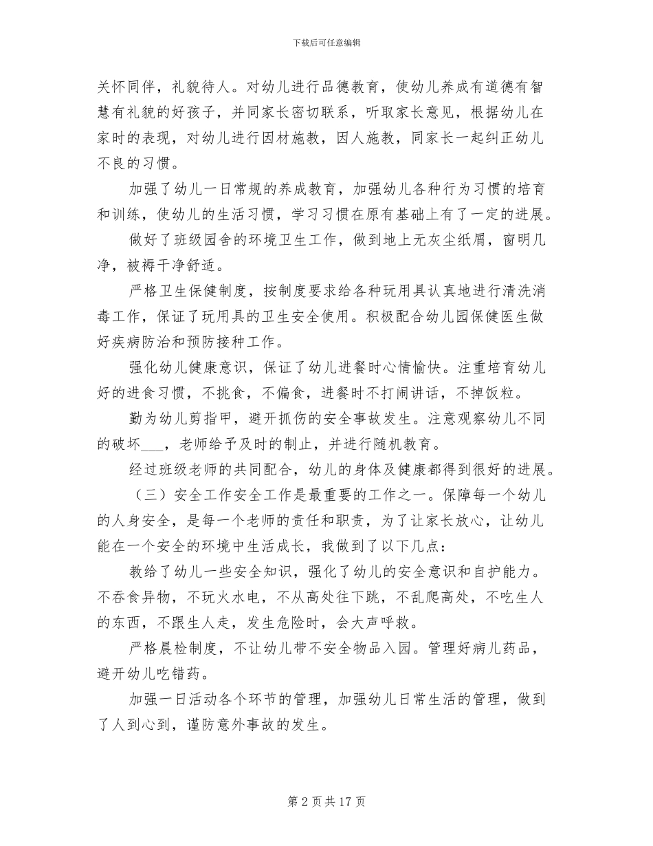 2024年幼儿园的教育教学工作总结_第2页
