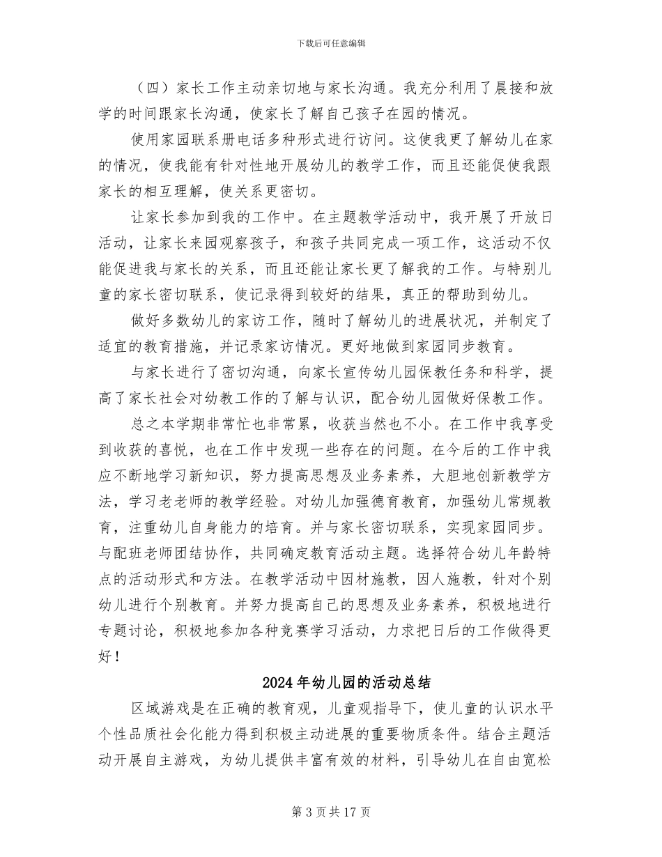 2024年幼儿园的教育教学工作总结_第3页