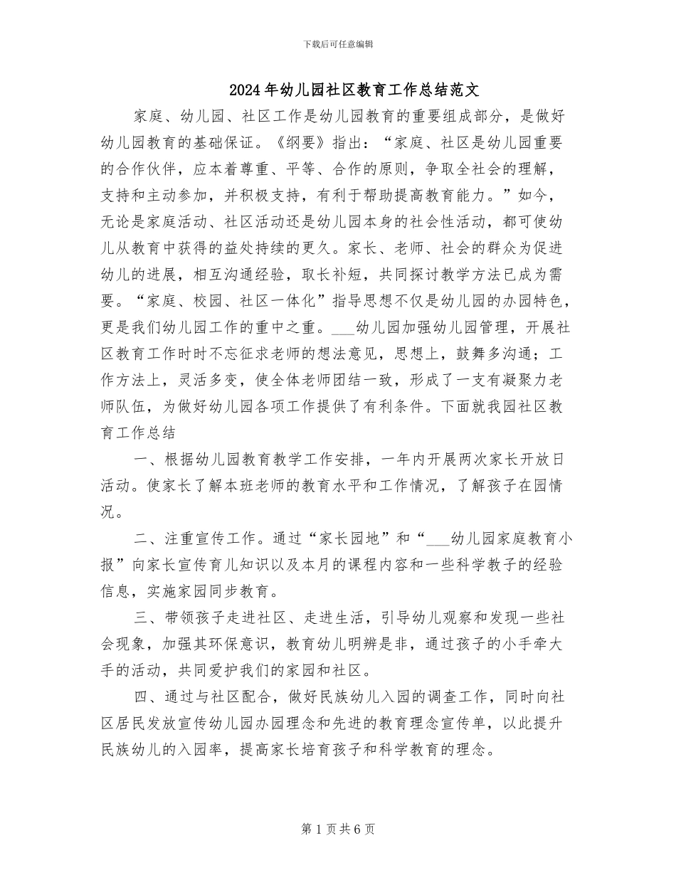 2024年幼儿园社区教育工作总结范文_第1页