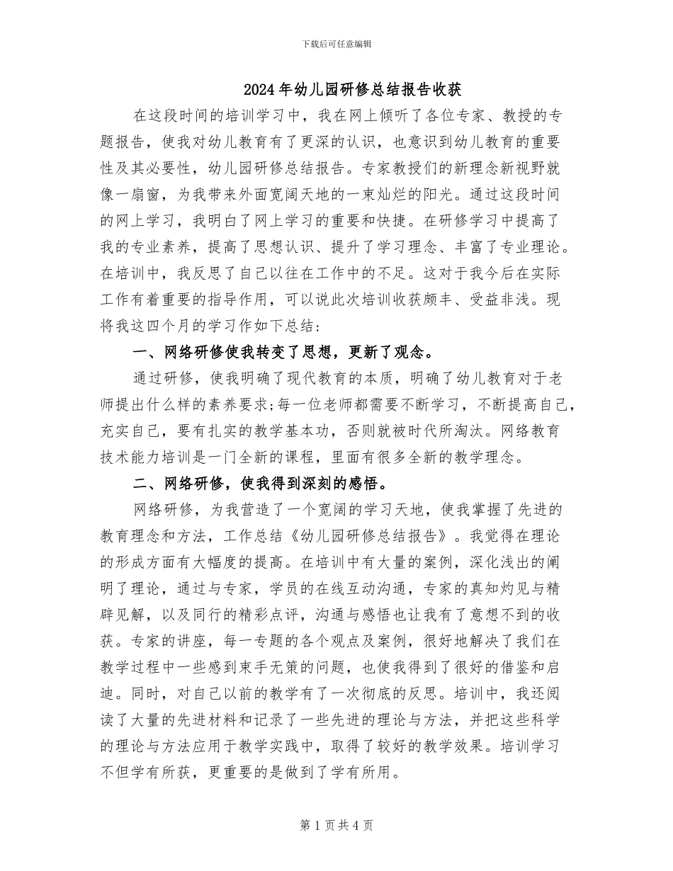 2024年幼儿园研修总结报告收获_第1页