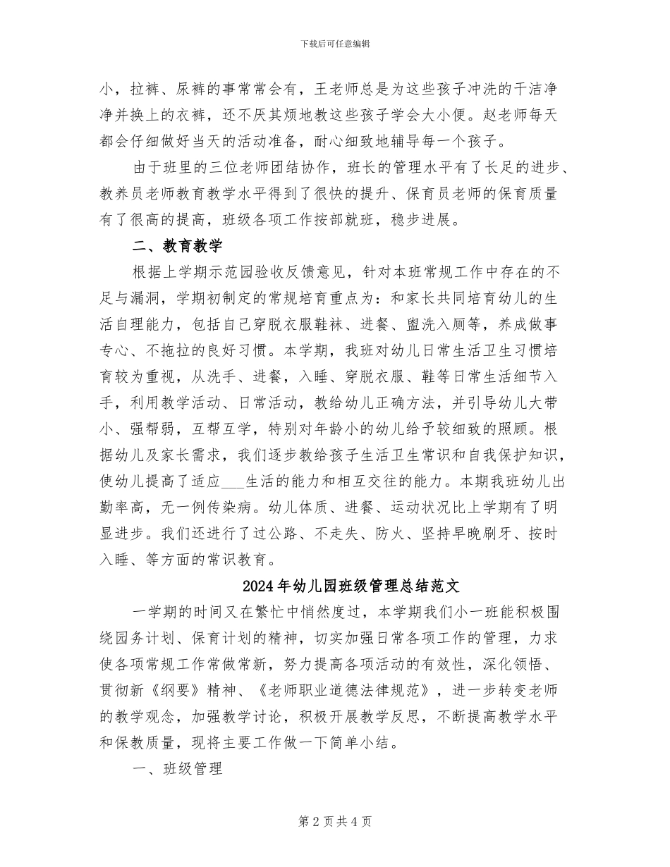 2024年幼儿园班级管理总结_第2页