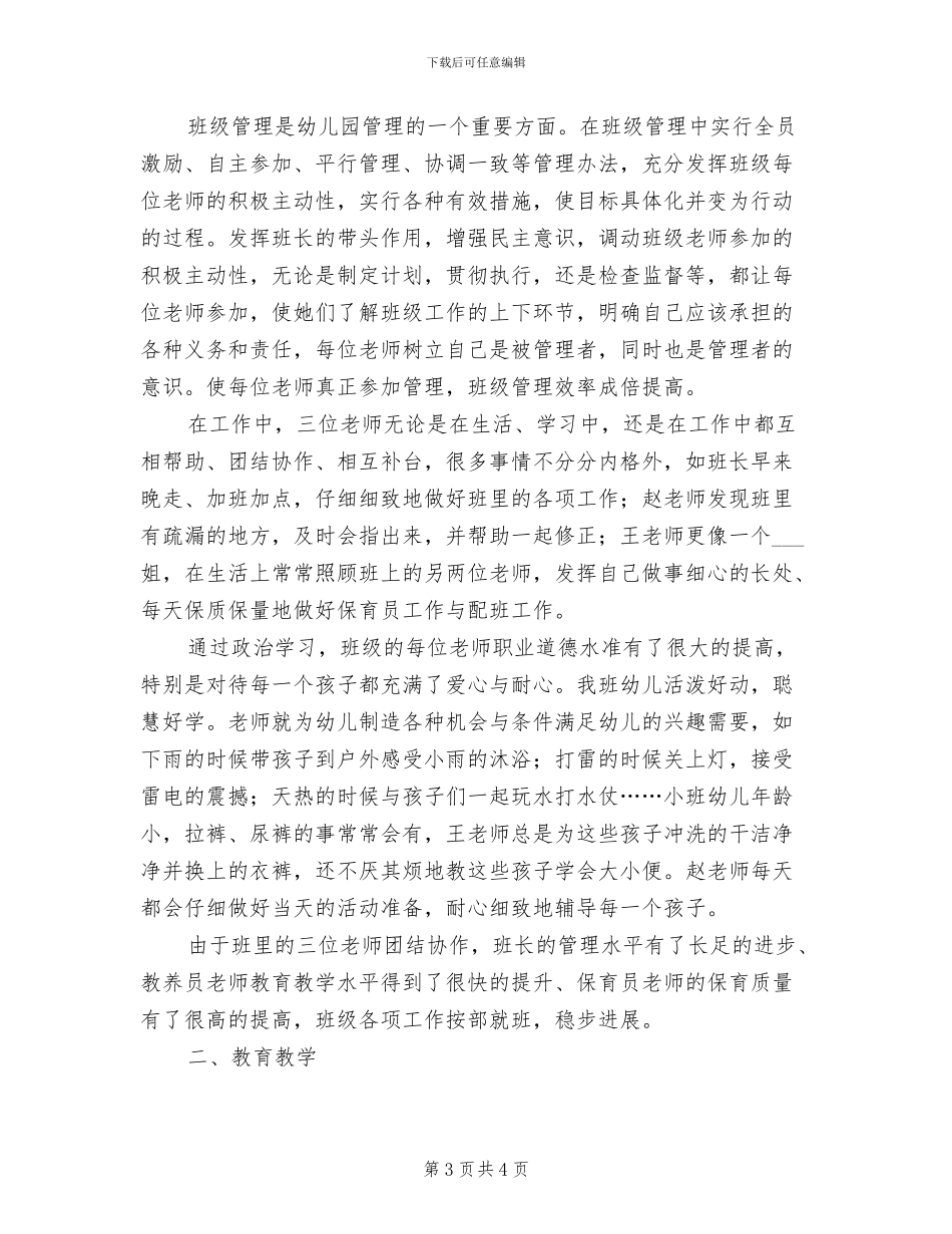 2024年幼儿园班级管理总结_第3页