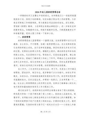 2024年幼儿园班级管理总结