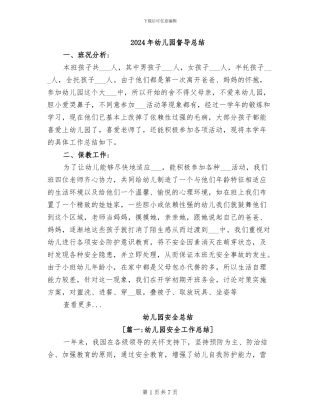 2024年幼儿园督导总结