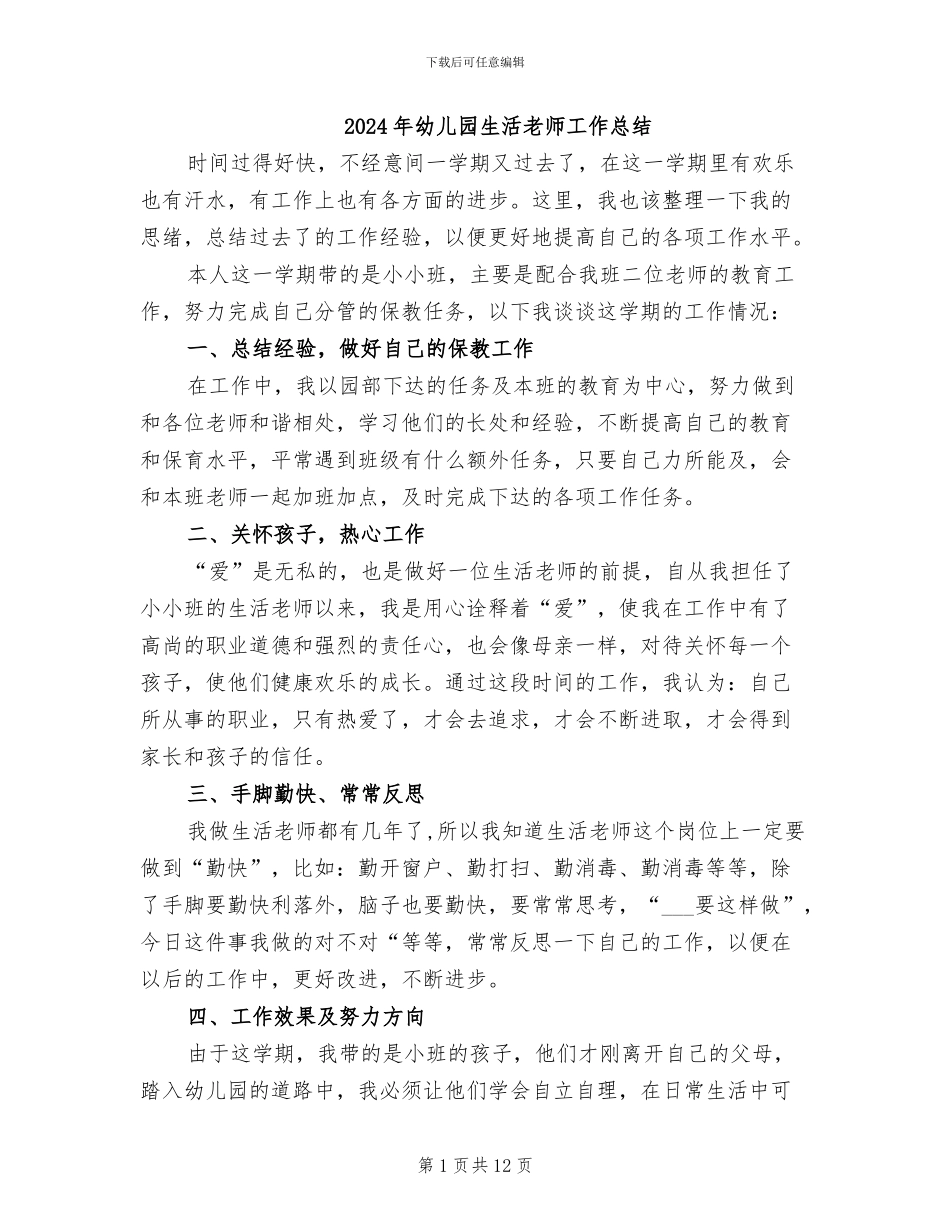 2024年幼儿园生活教师工作总结_第1页