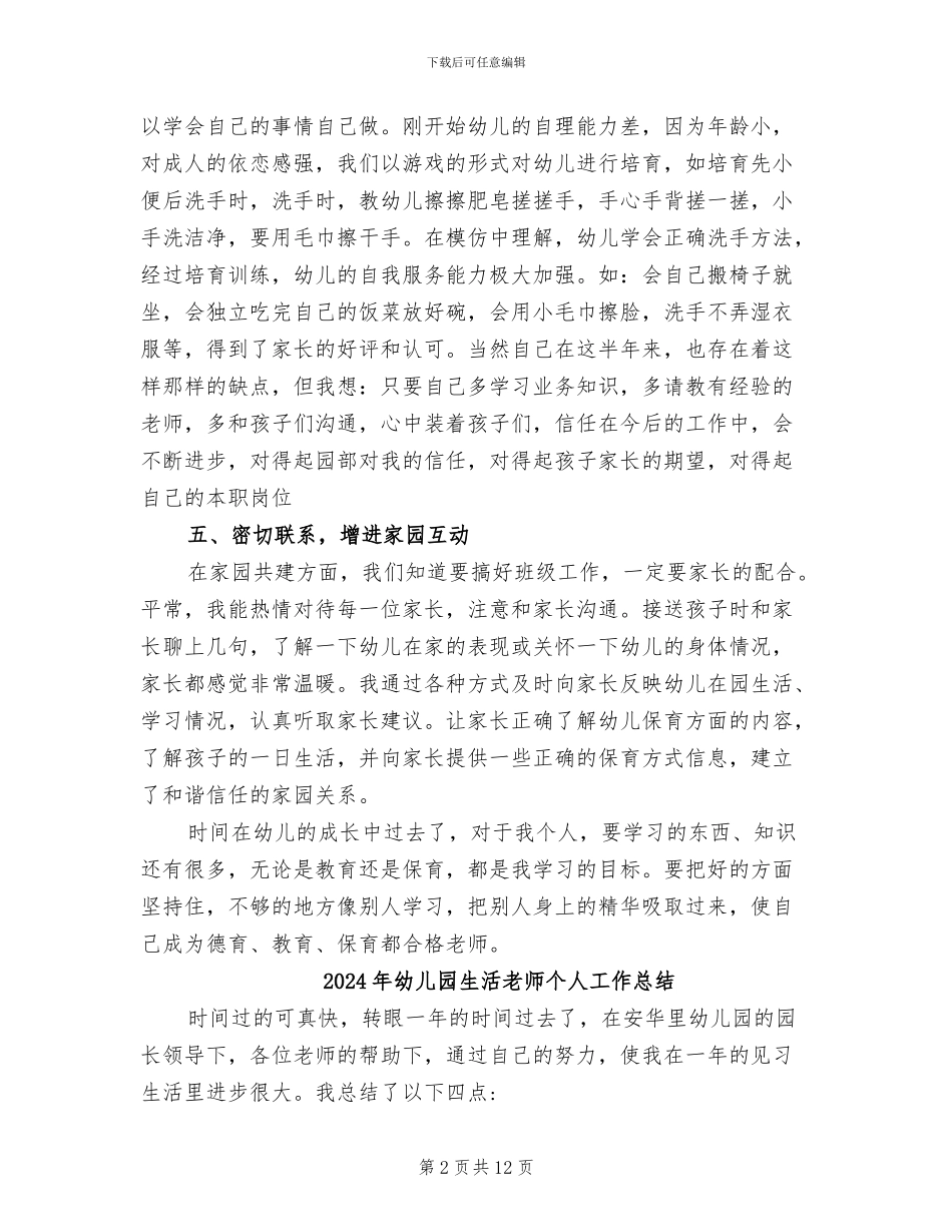 2024年幼儿园生活教师工作总结_第2页