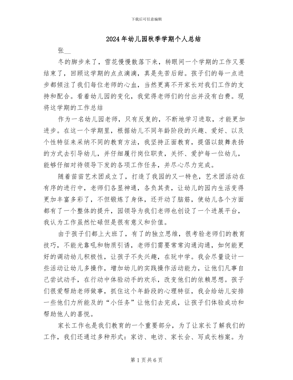 2024年幼儿园秋季学期个人总结_第1页