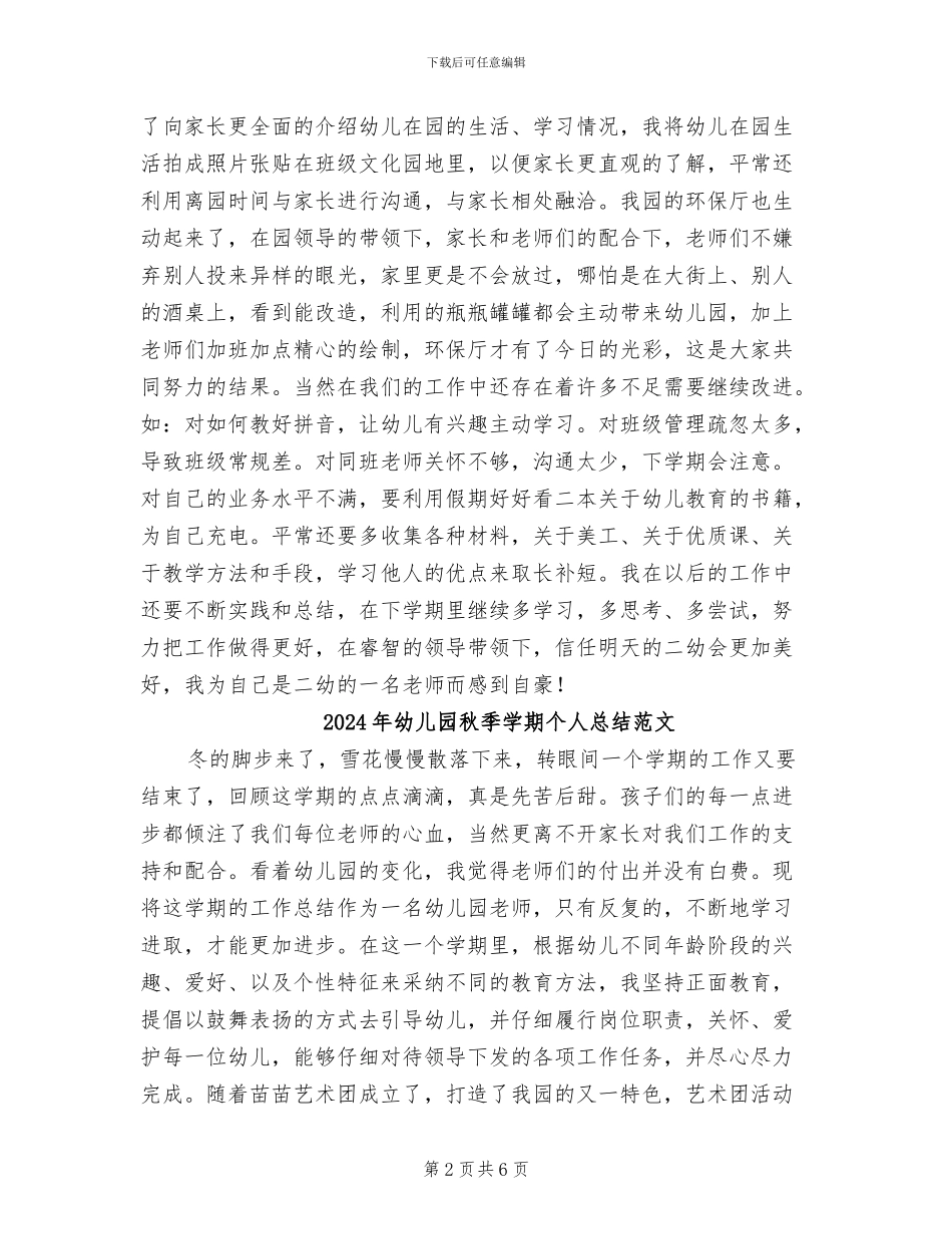 2024年幼儿园秋季学期个人总结_第2页