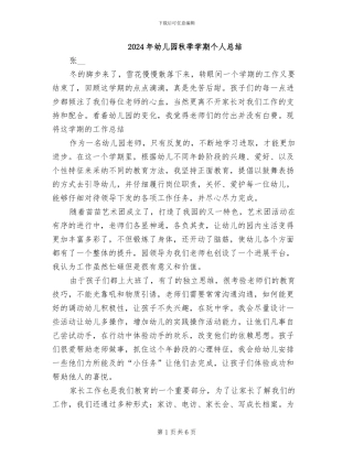 2024年幼儿园秋季学期个人总结