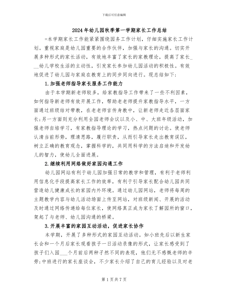 2024年幼儿园秋季第一学期家长工作总结_第1页