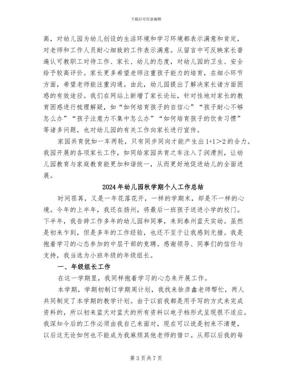2024年幼儿园秋季第一学期家长工作总结_第3页