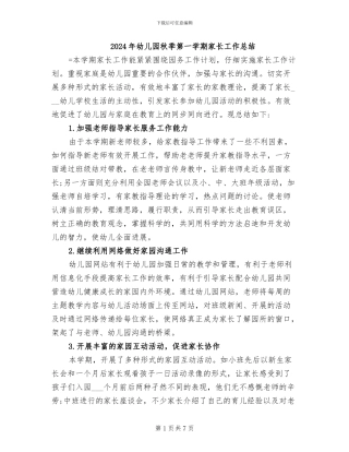 2024年幼儿园秋季第一学期家长工作总结