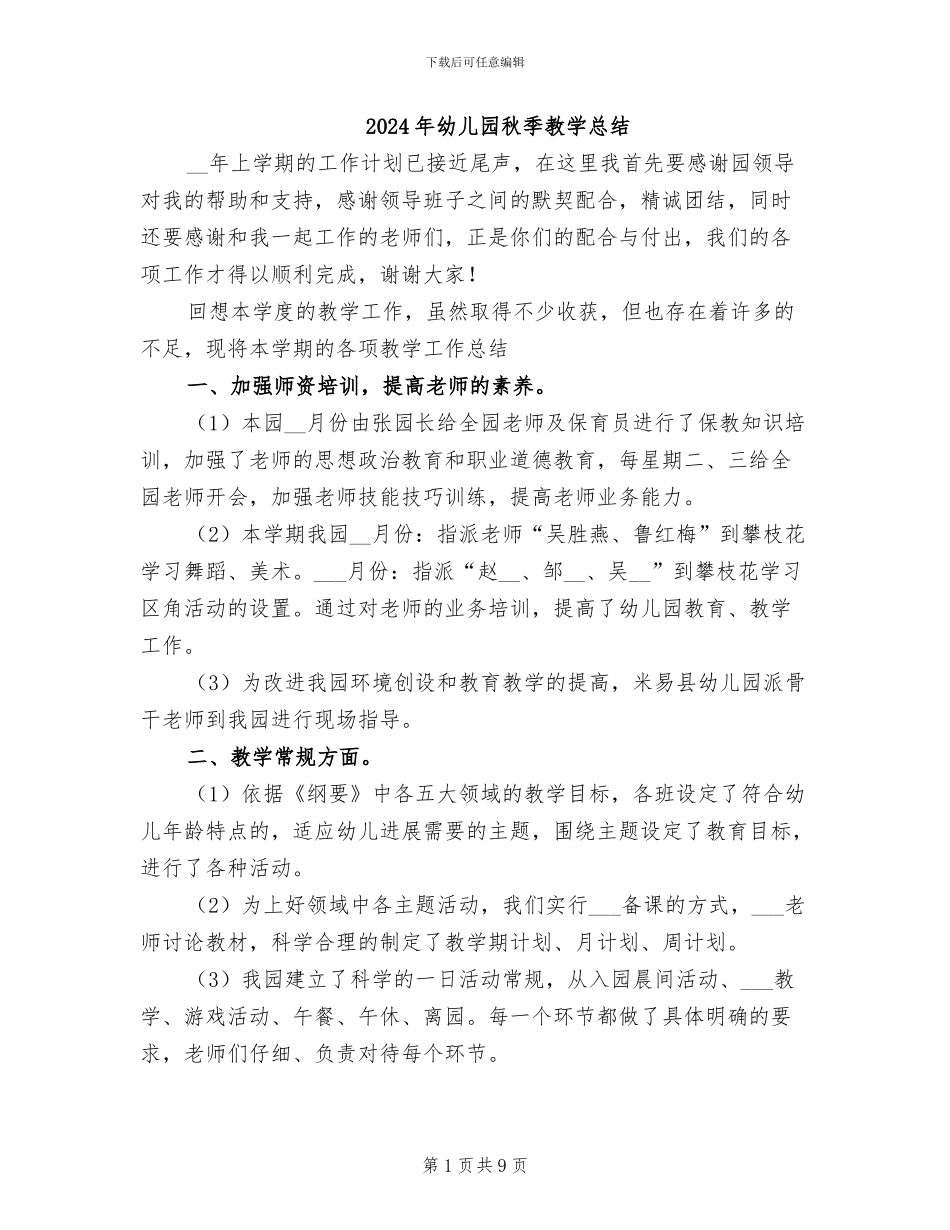2024年幼儿园秋季教学总结_第1页