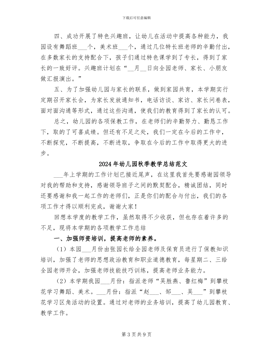2024年幼儿园秋季教学总结_第3页