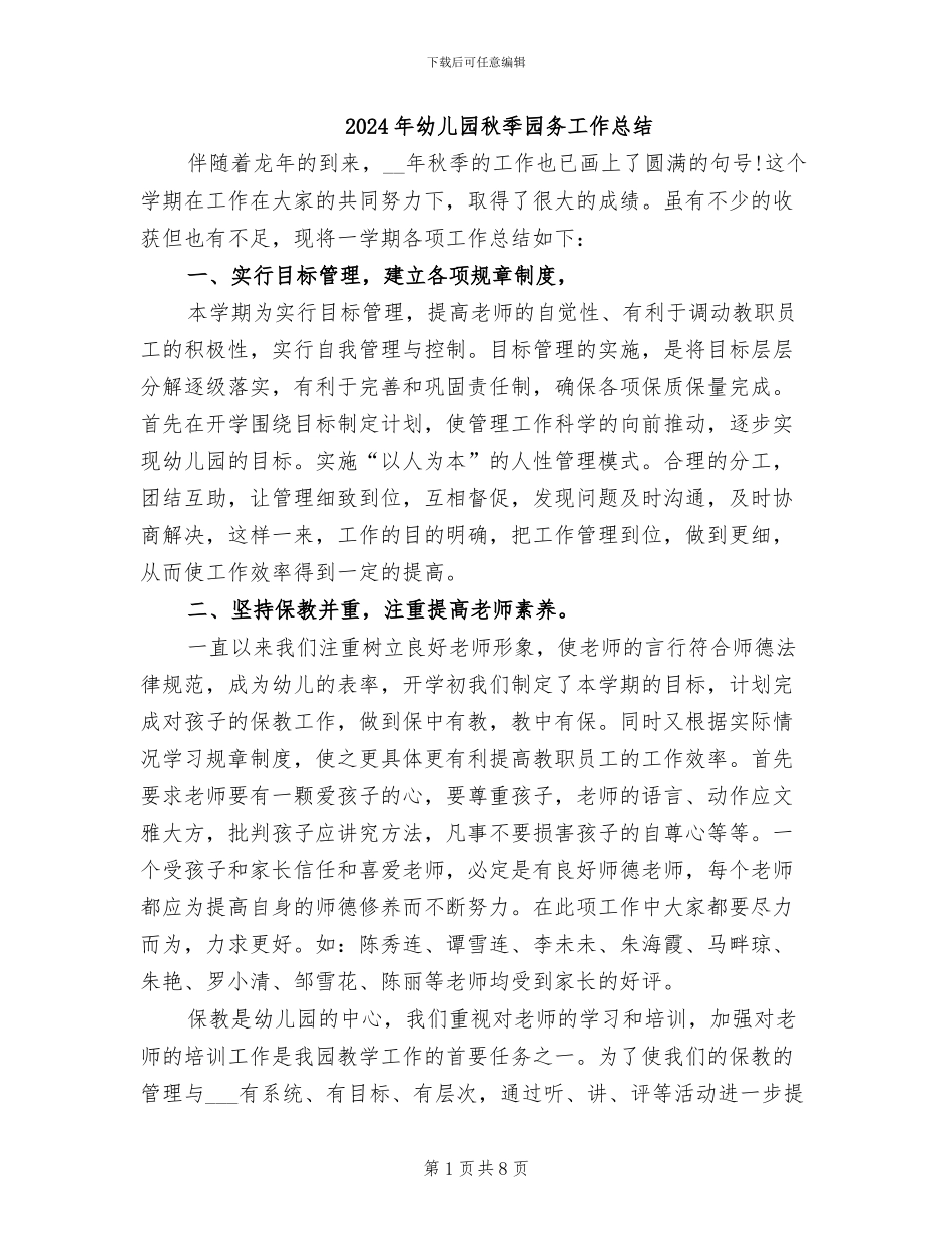 2024年幼儿园秋季园务工作总结_第1页