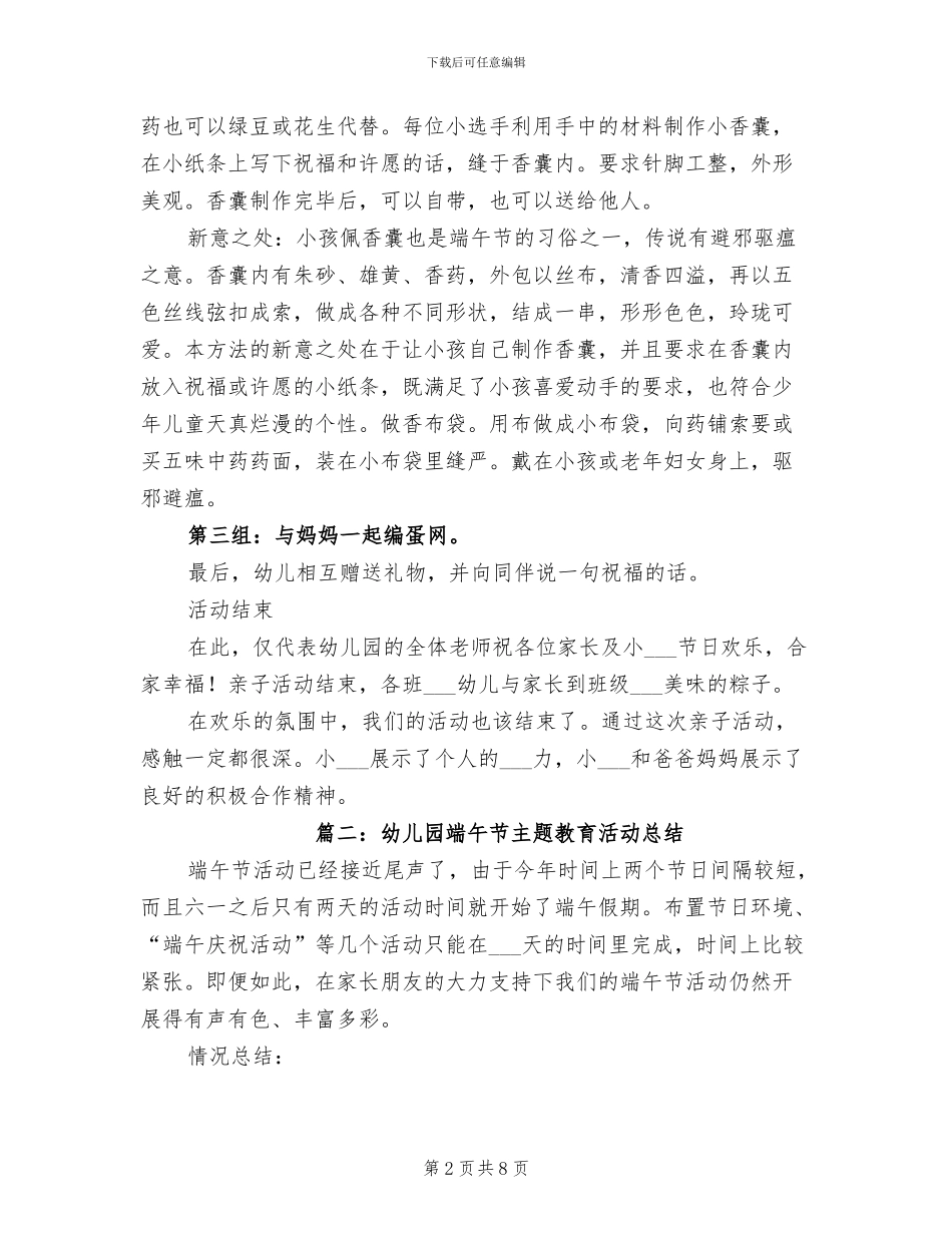 2024年幼儿园端午节主题教育活动总结_第2页