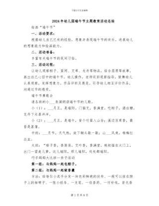 2024年幼儿园端午节主题教育活动总结