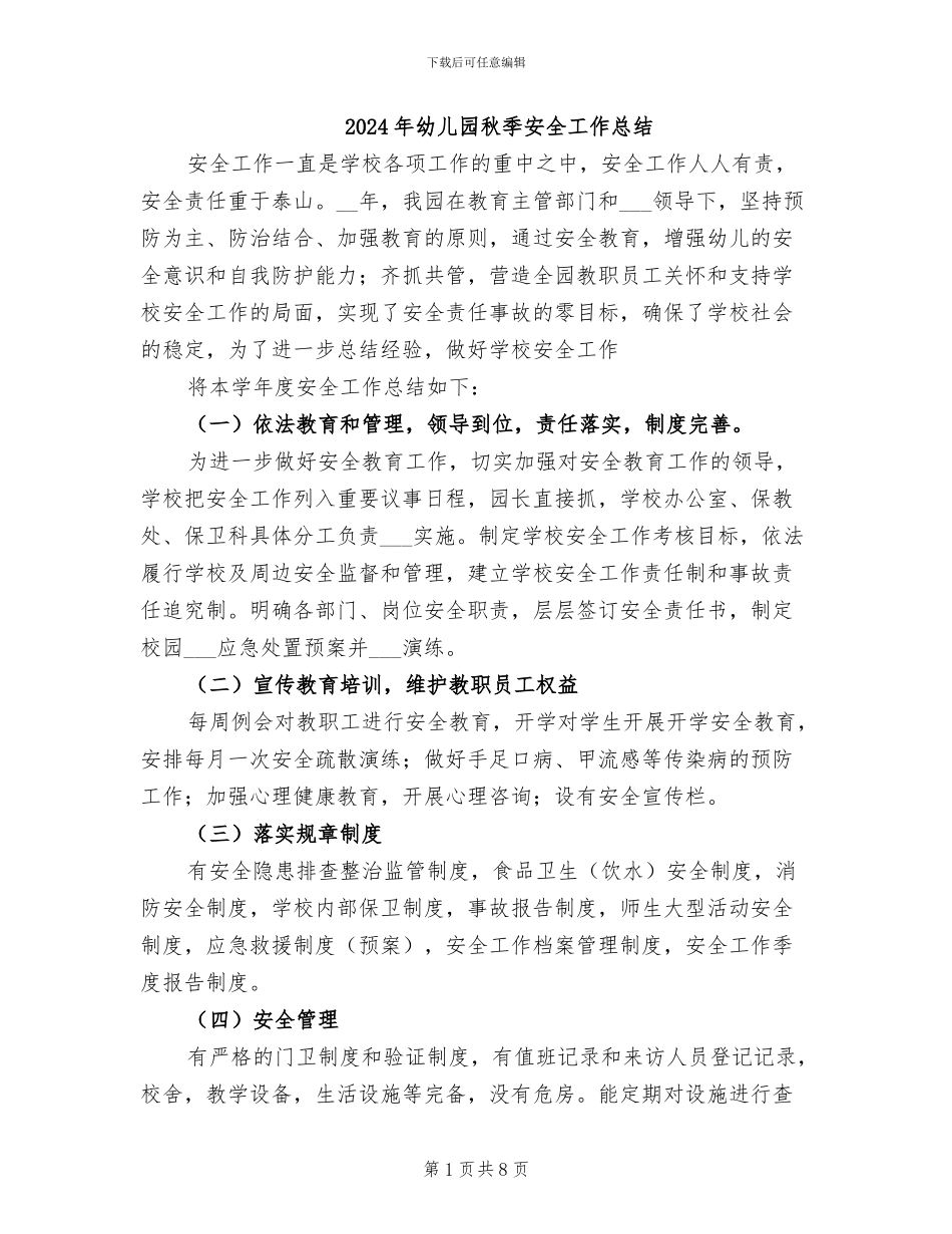 2024年幼儿园秋季安全工作总结_第1页