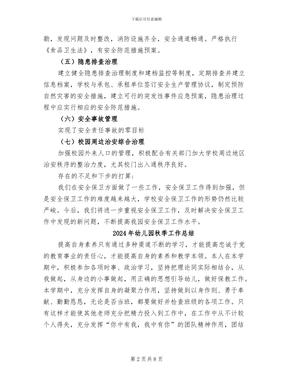 2024年幼儿园秋季安全工作总结_第2页